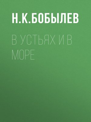 cover image of В устьях и в море